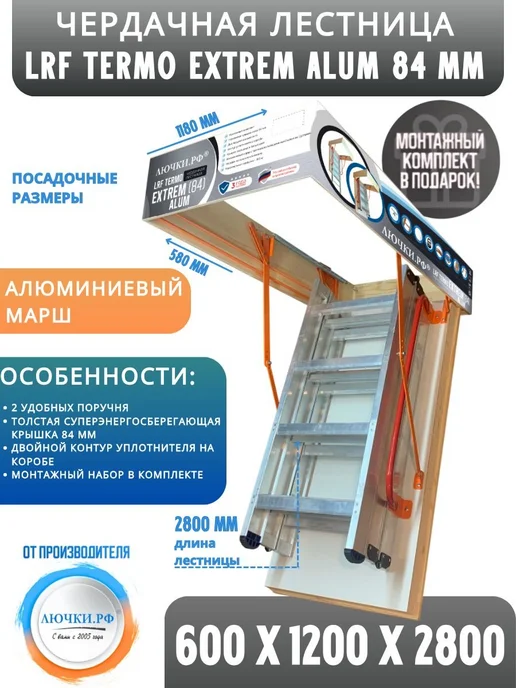 Лючки.РФ LRF Termo Extrem Alum 84 mm 600х1200х2800 чердачная лестница, 1200x2800