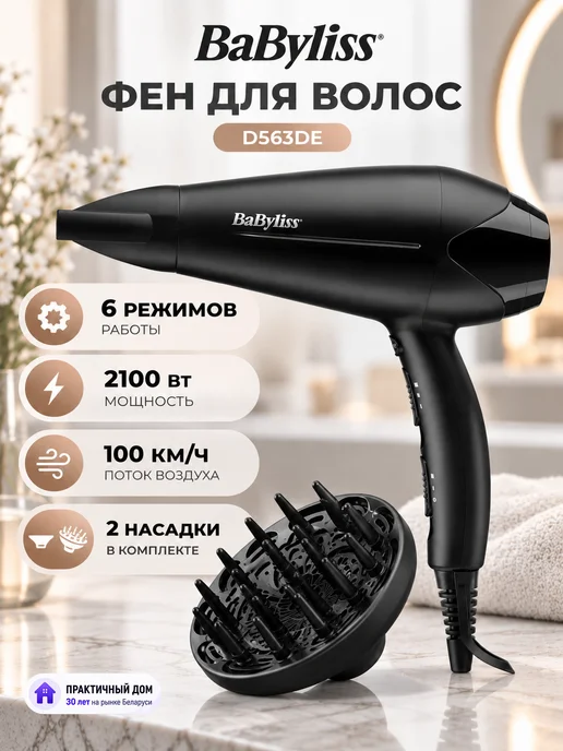babyliss Фен для волос профессиональный D563DE, вариант