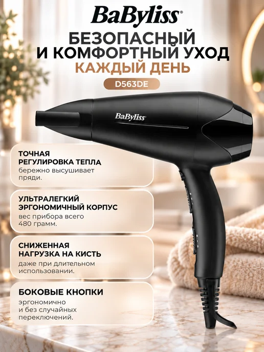 babyliss Фен для волос профессиональный D563DE, вариант, фото 2