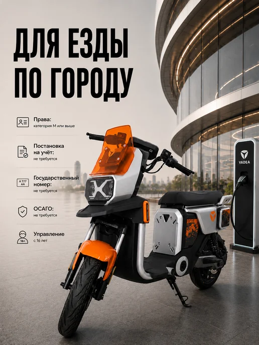 ТЕХНОМОТОРФ Скутер электрический YADEA GFX6, оранжевый, оранжевый, фото 3