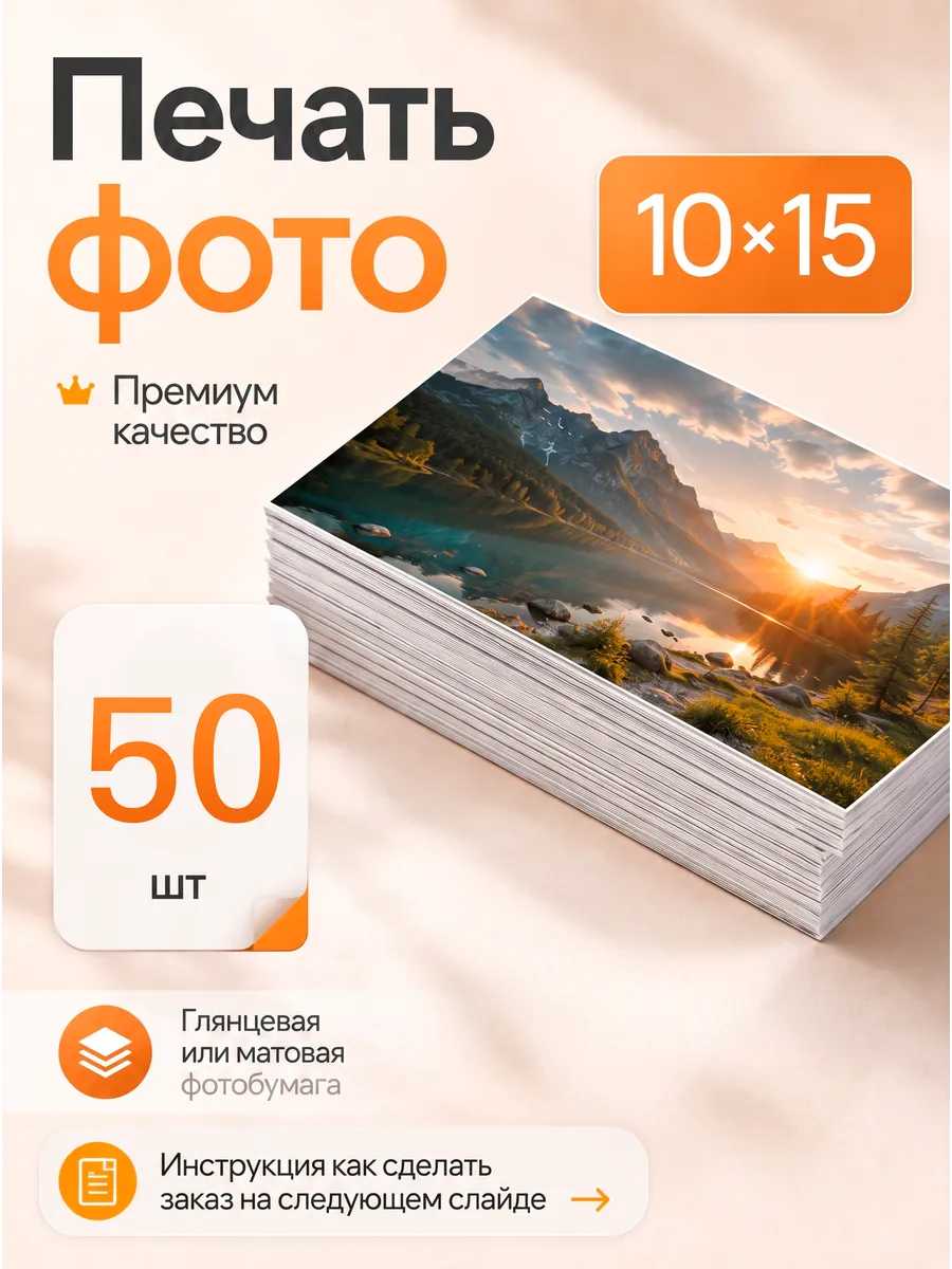 Печать фотографий 10x15 - 50шт.