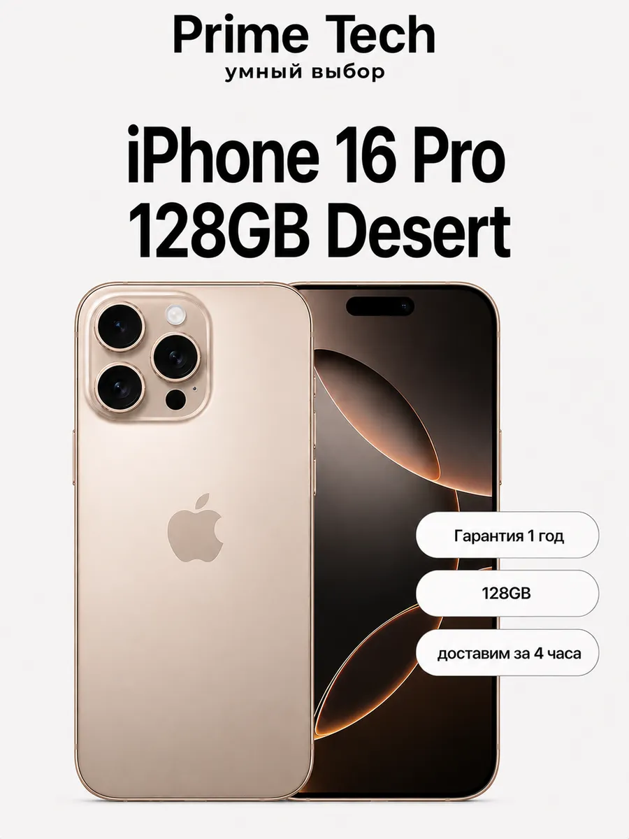 Apple Смартфон iPhone 16 Pro 128GB Desert