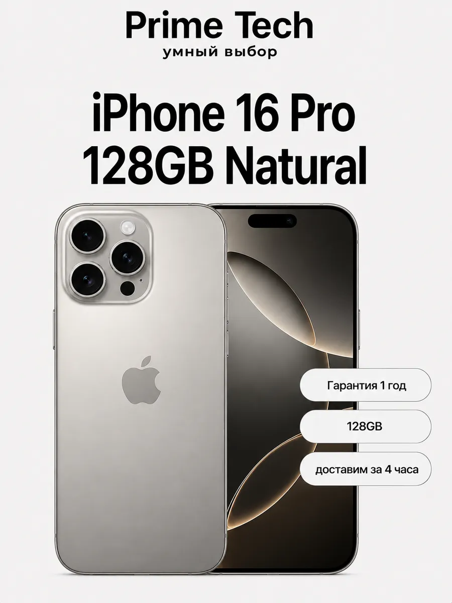 Смартфон iPhone 16 Pro 128GB Natural Apple 1282321428 купить в интернет‑магазине Wildberries