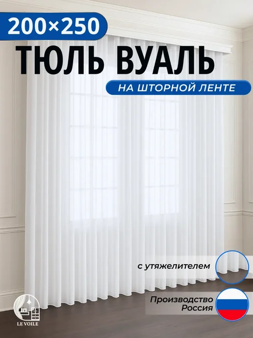 Белый Тюль Тюль вуаль готовая с утяжелителем 200х250 см, 200x250 см