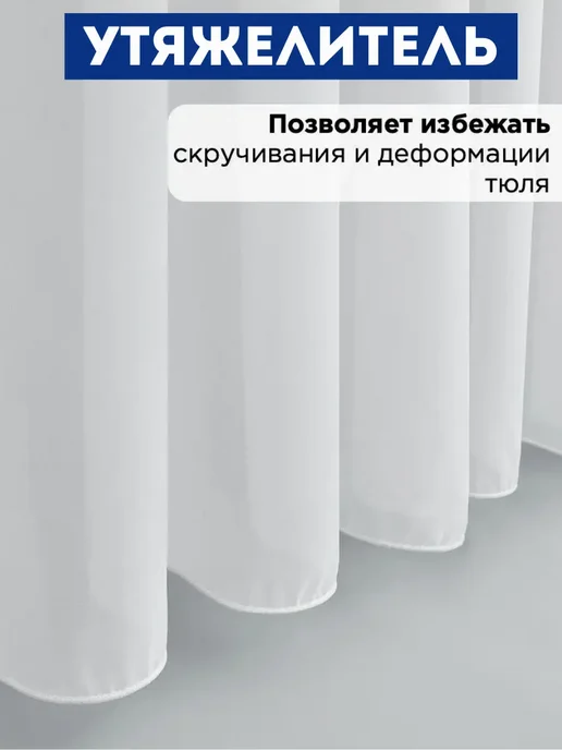 Белый Тюль Тюль вуаль готовая с утяжелителем 200х250 см, 200x250 см, фото 3