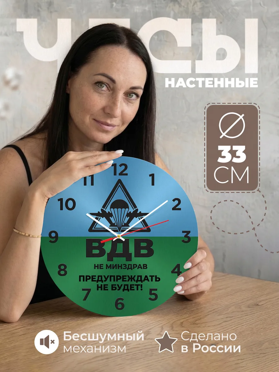 Часы настенные "ВДВ не Минздрав"