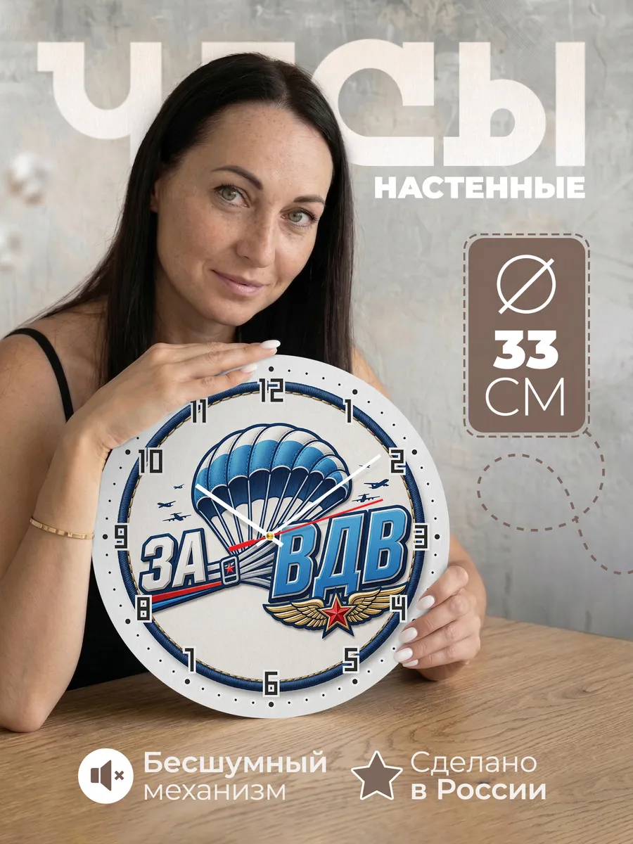 Часы настенные "За ВДВ — парашют и звезда"