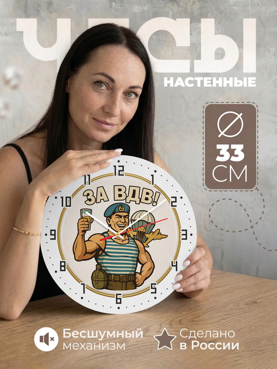 Часы настенные "Тост «За ВДВ!»"