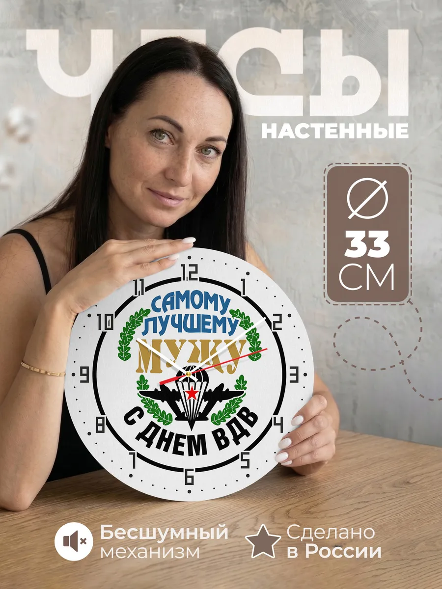 Часы настенные "Самому лучшему мужу с Днём ВДВ"