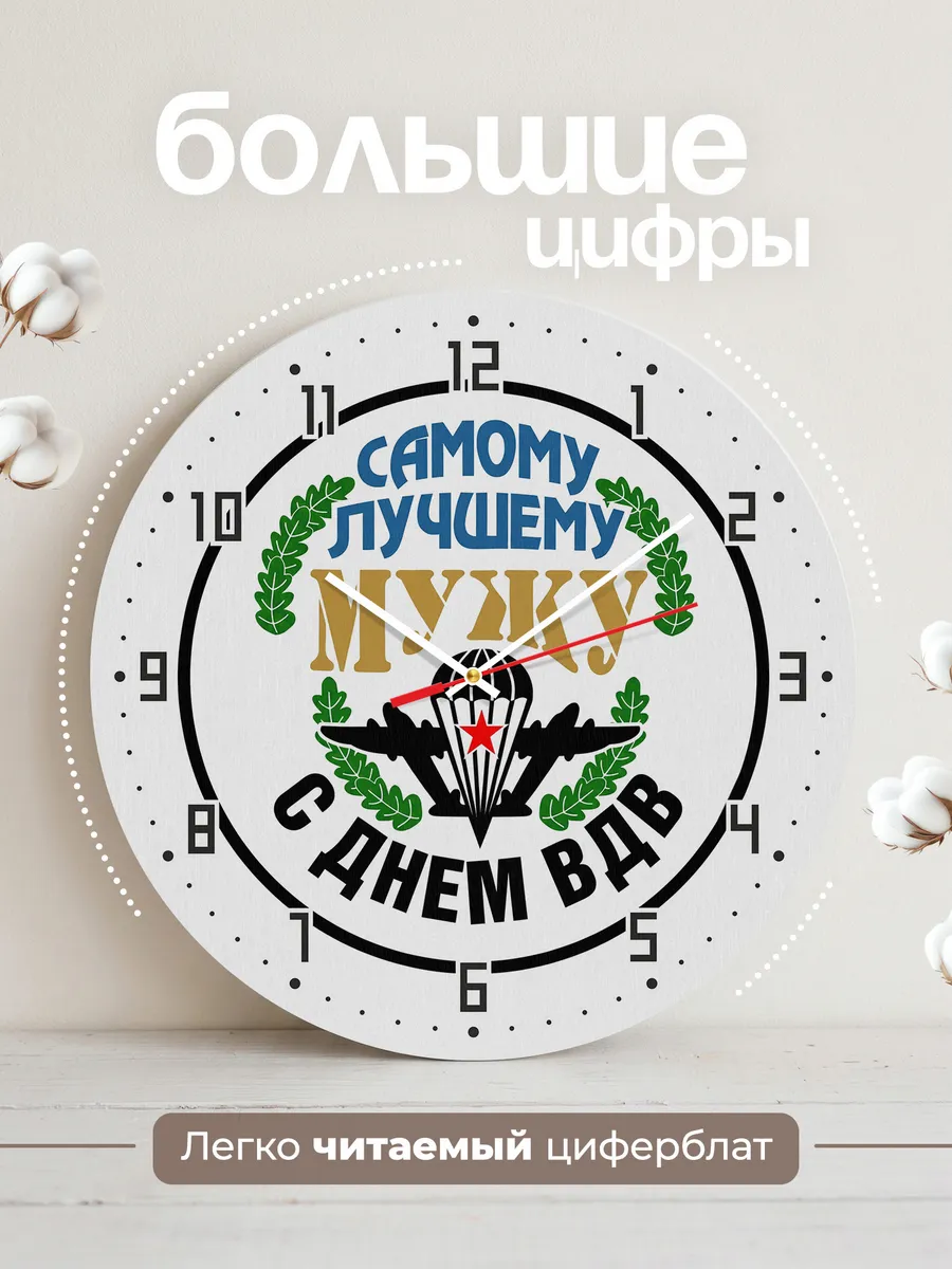 Часы настенные "Самому лучшему мужу с Днём ВДВ" — фото 4