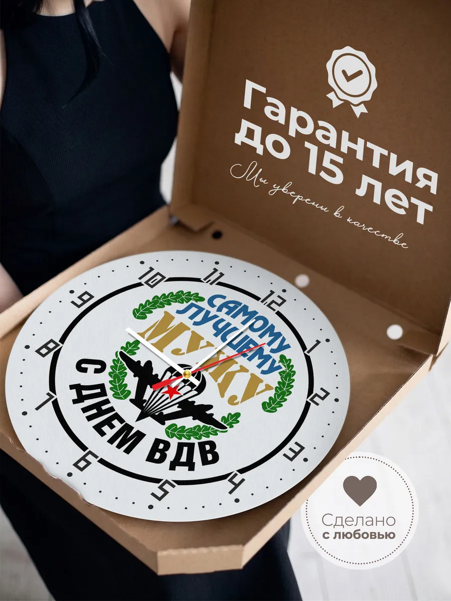 Часы настенные "Самому лучшему мужу с Днём ВДВ" — фото 5
