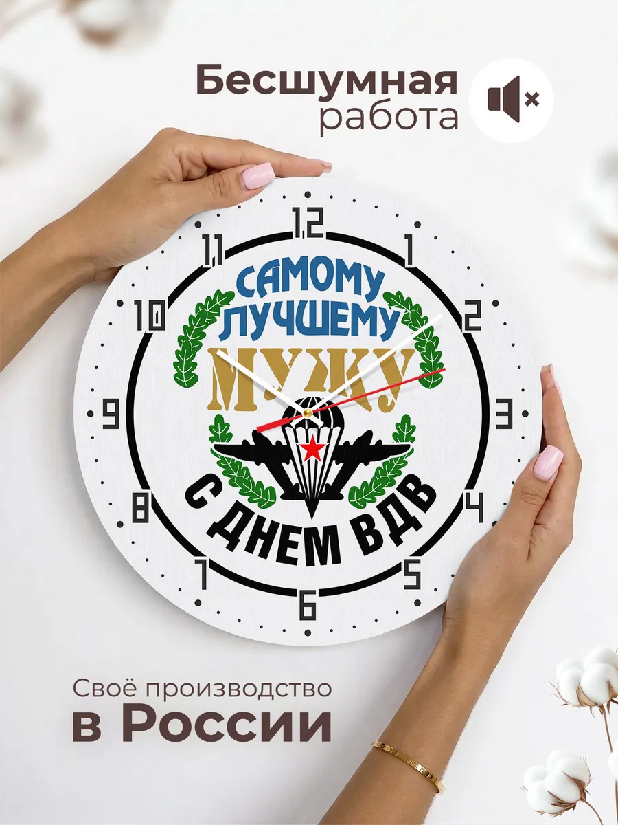 Часы настенные "Самому лучшему мужу с Днём ВДВ" — фото 8