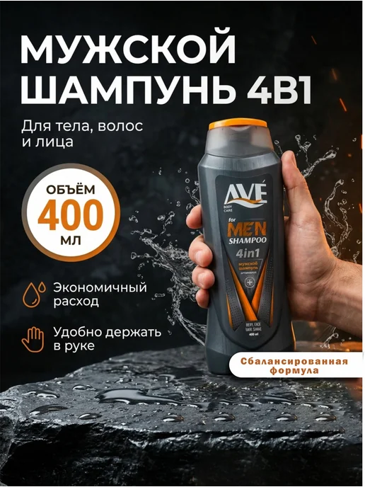 AVE Мужской шампунь‑гель, 400 мл
