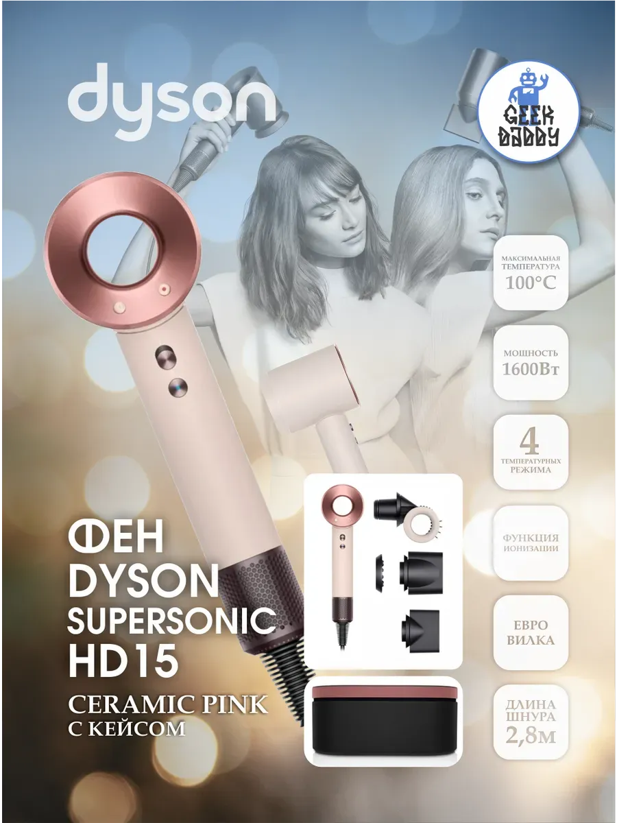 Dyson Фен для волос профессиональный Supersonic HD15 с кейсом