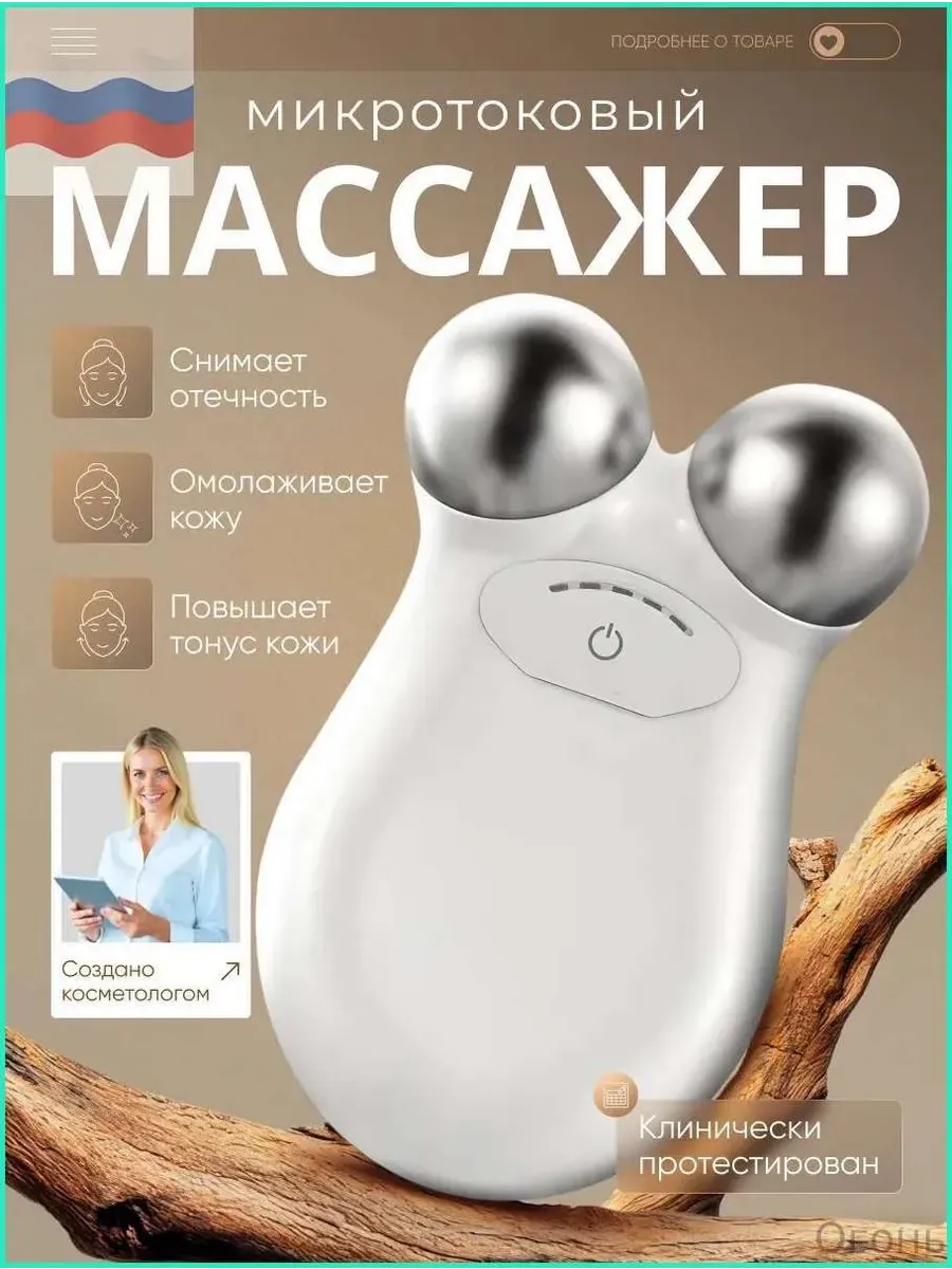 Микротоковый массажер для лица от морщин и отеков — фото 1