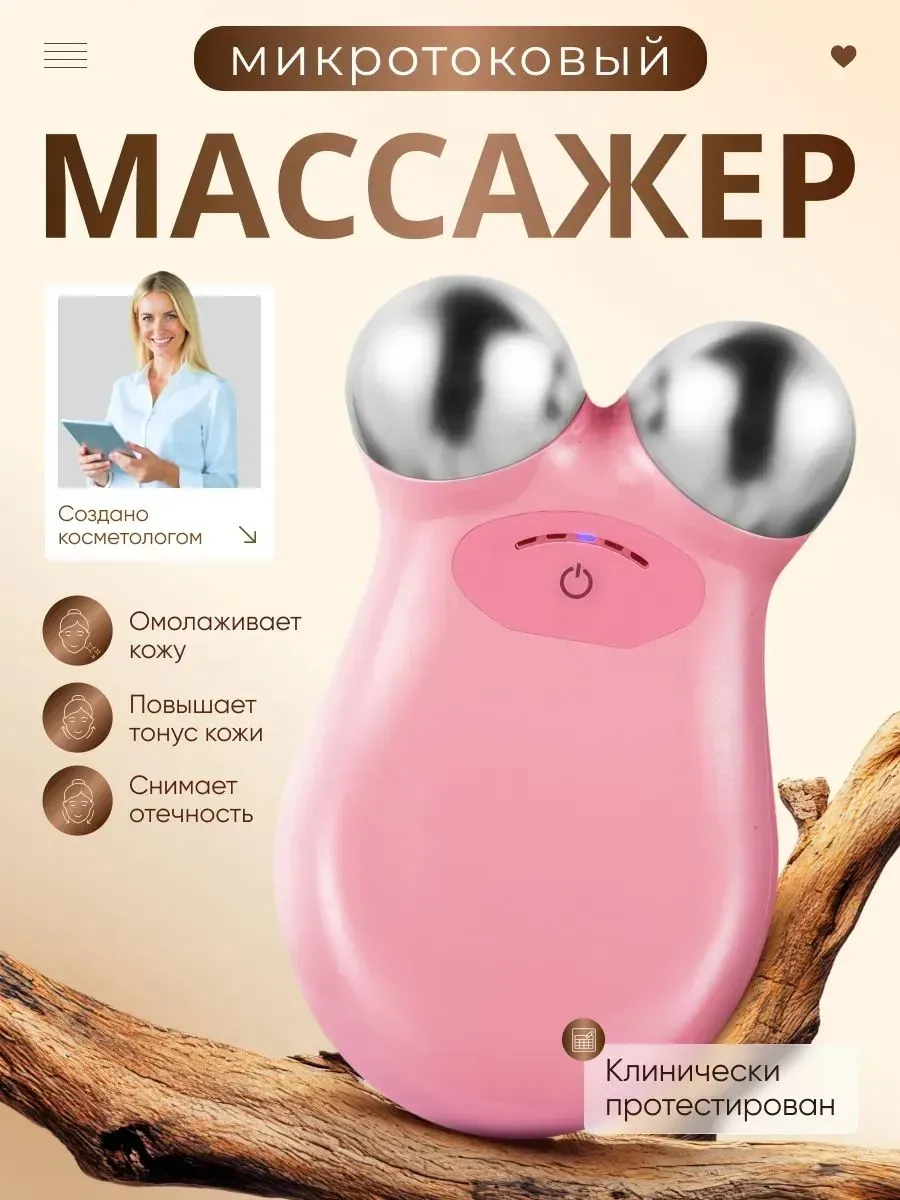 Микротоковый массажер для лица от морщин и отеков — фото 1