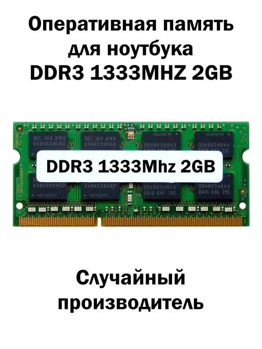 Kingston Оперативная память DDR3 2GB 1333MHz для ноутбука, 2 ГБ