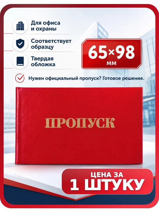 STAFF Красный пропуск 65х98 мм, обложка бумвинил, 1 шт, 65x98 мм, 1 шт