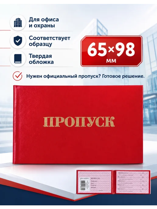 STAFF Красный пропуск 65х98 мм, обложка бумвинил, 1 шт, 65x98 мм, 1 шт, фото 2