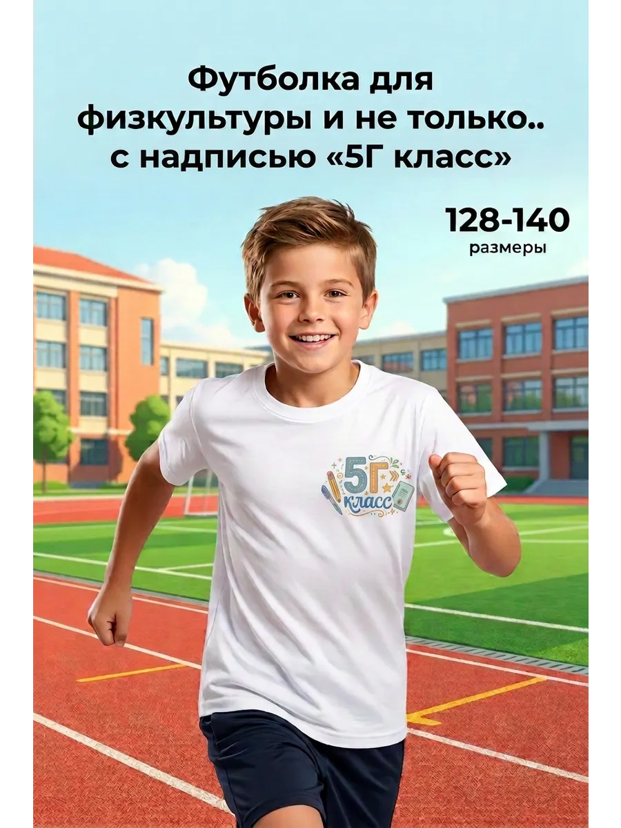 Футболка 5 Г класс для физкультуры