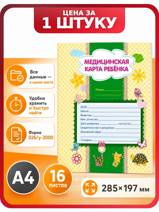 Учитель-Канц Медицинская карта 026 у-2000 для ребенка, офсет, вариант