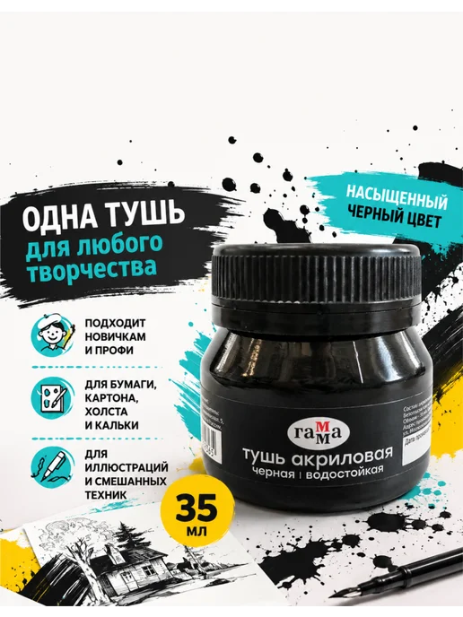 Гамма Тушь для пера и кисти 35 мл черная, 1 шт, 35 мл, 1 шт, фото 2