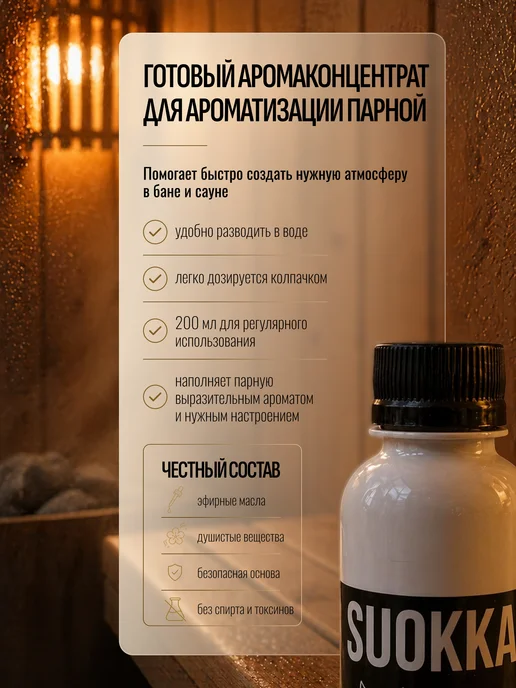 Suokka Ароматизатор для бани, Базилик и малина, 200мл, 200 мл, фото 2