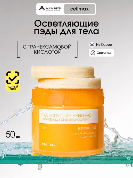 Celimax Пэды для тела от вросших волос и пигментации, 50 шт, 50 шт