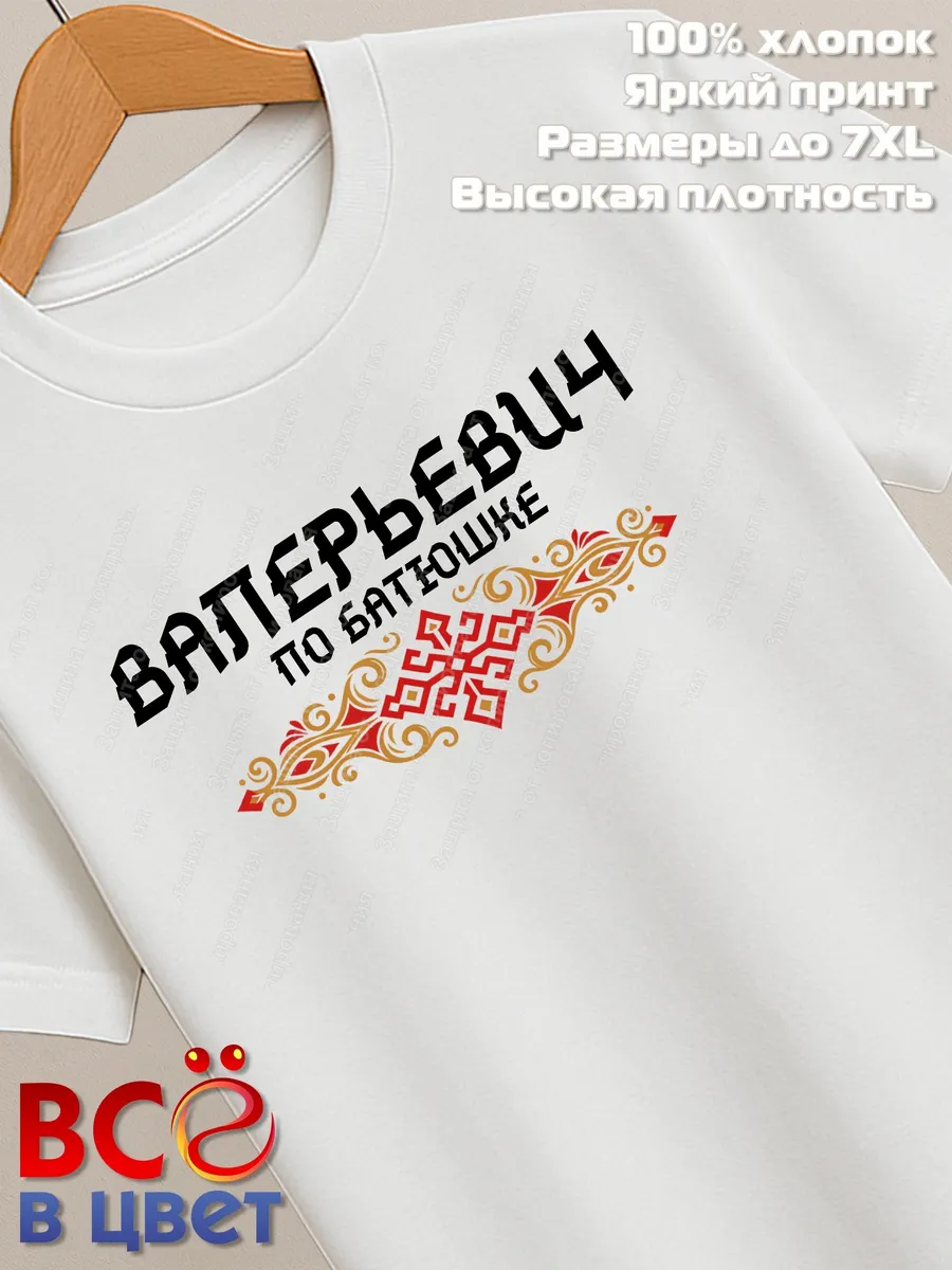 Футболка белая Валерьевич с орнаментом хлопок