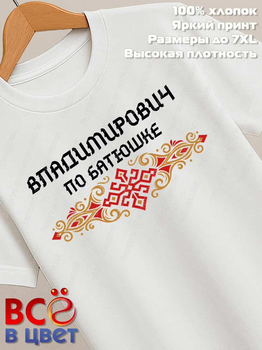 Футболка белая Владимирович с орнаментом хлопок
