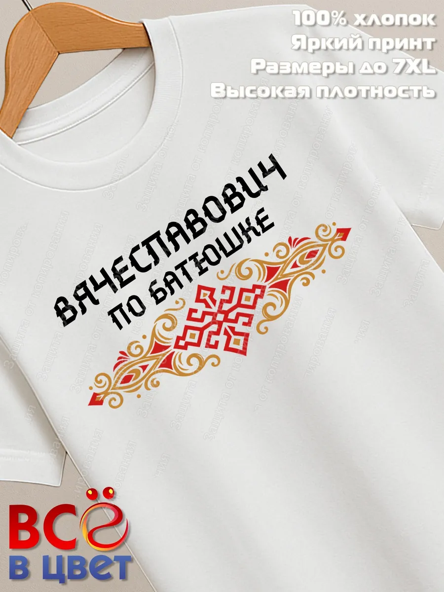 Футболка белая Вячеславович с орнаментом хлопок