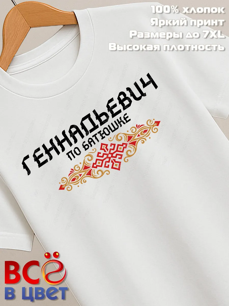 Футболка белая Геннадьевич с орнаментом хлопок