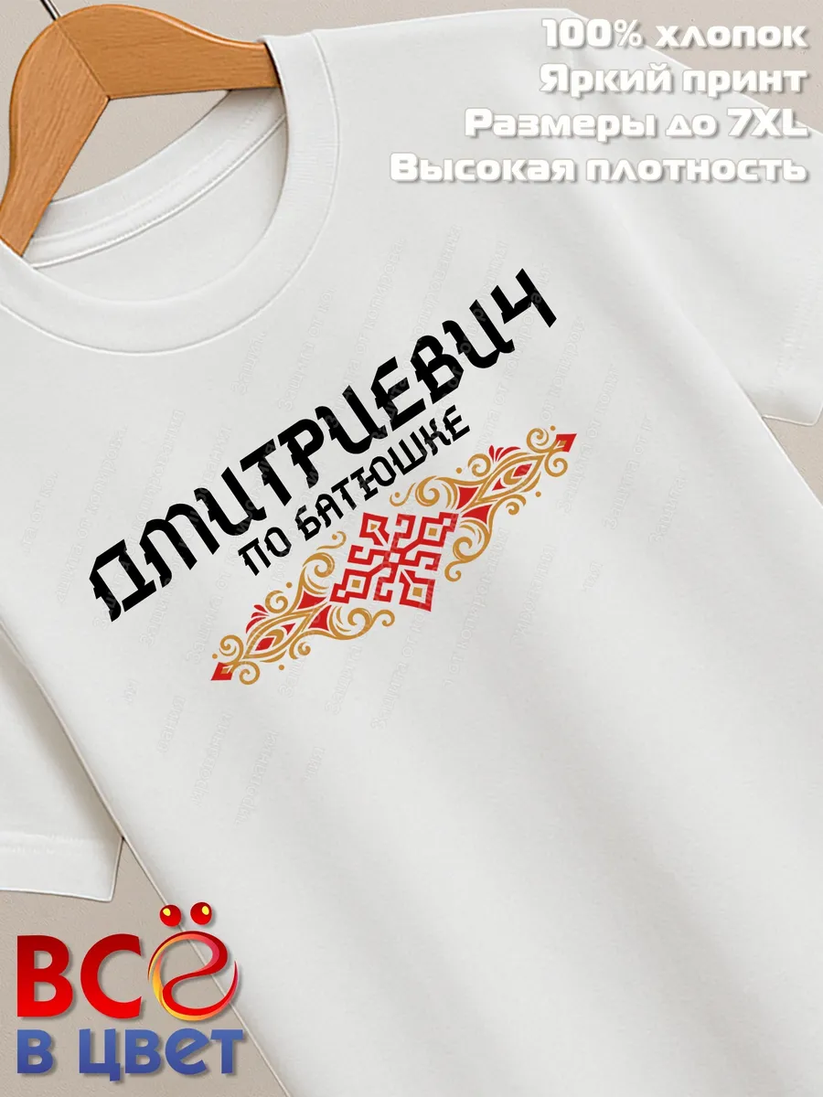 Футболка белая Дмитриевич с орнаментом хлопок
