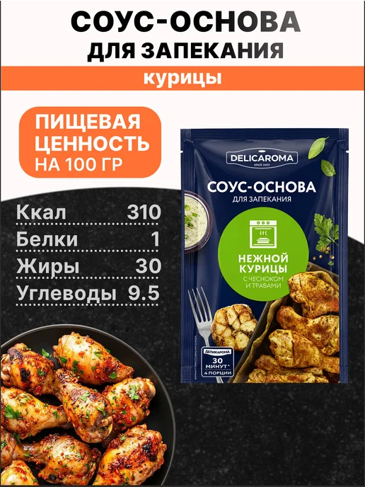 DELICAROMA Соус-основа для запекания курицы 90 гр, 3 шт, 90 г, 3 шт, фото 2