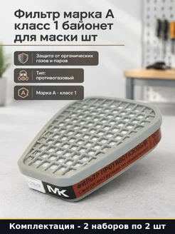 Противогазовый фильтр А1 для полумаски байонет 4 штуки
