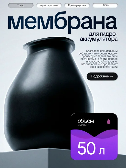 Vodotok Мембрана груша для гидроаккумулятора 24л, 50 л