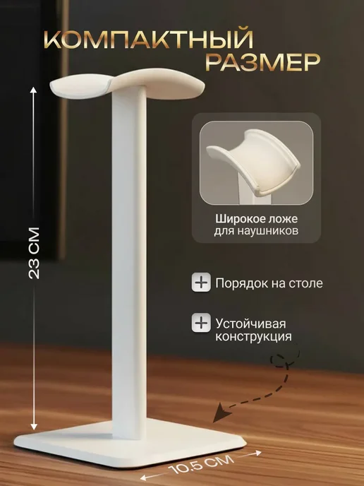 Подставка для наушников белая на стол, белый, фото 3