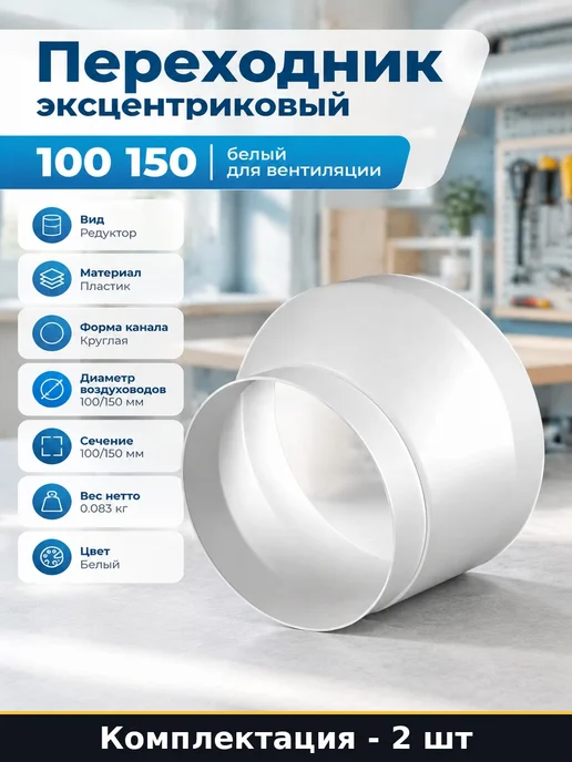 Эксцентриковый переходник 100 150 мм для воздуховодов 2 шт, 2 шт