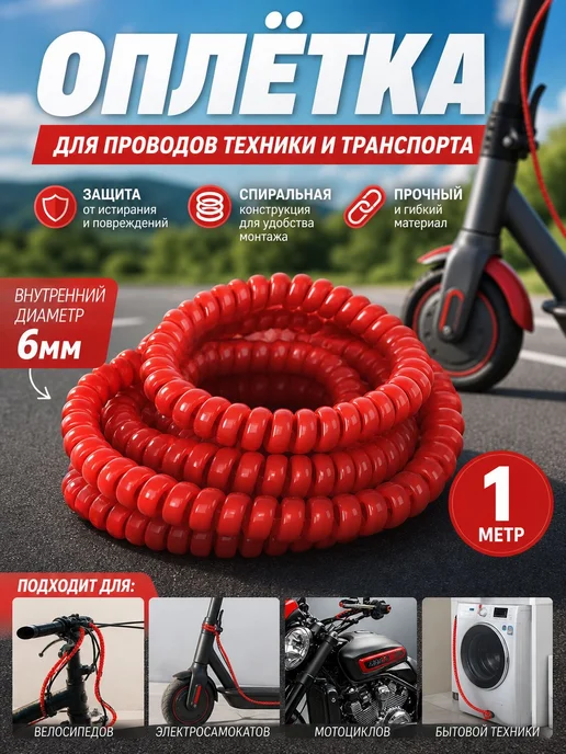 Оплётка кабельная для проводов электросамоката, красная 1 м, 1 м