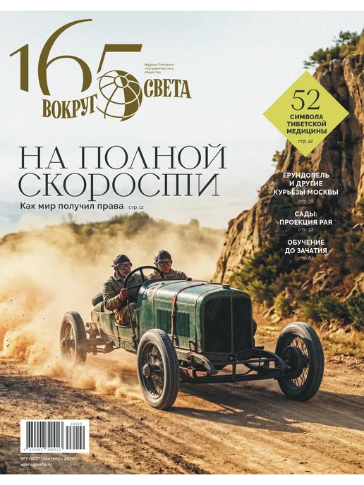 Журнал Вокруг Света ВОКРУГ СВЕТА №7 сентябрь 2026 Как мир получил права, вариант