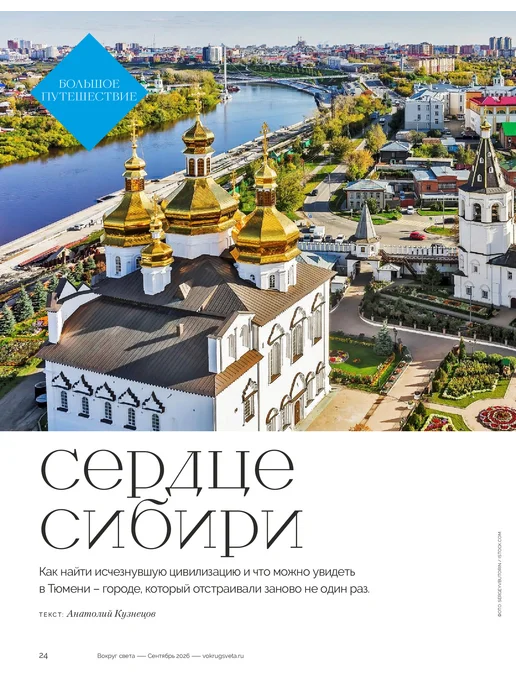 Журнал Вокруг Света ВОКРУГ СВЕТА №7 сентябрь 2026 Как мир получил права, вариант, фото 3