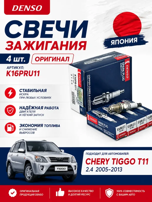 DENSO Свечи зажигания 4 шт. на Чери Тигго Т11 Chery Tiggo T11, 4 шт