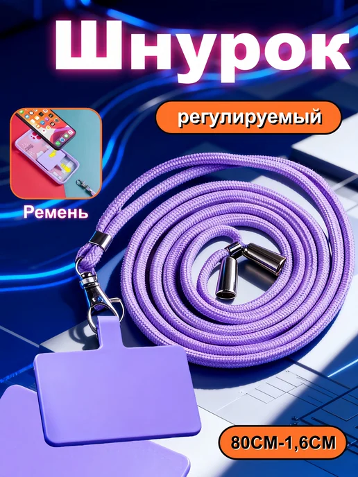 Шнурок для телефона, металлический, фиолетовый, фиолетовый
