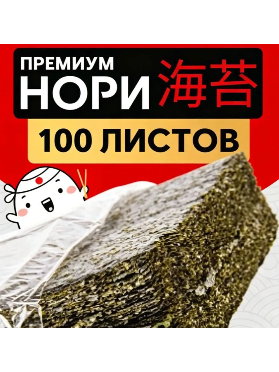 Эксклюзивные нори Нармак для суши, 100 листов