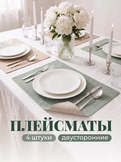 Салфетки на стол сервировочные прямоугольные плейсматы 4шт B