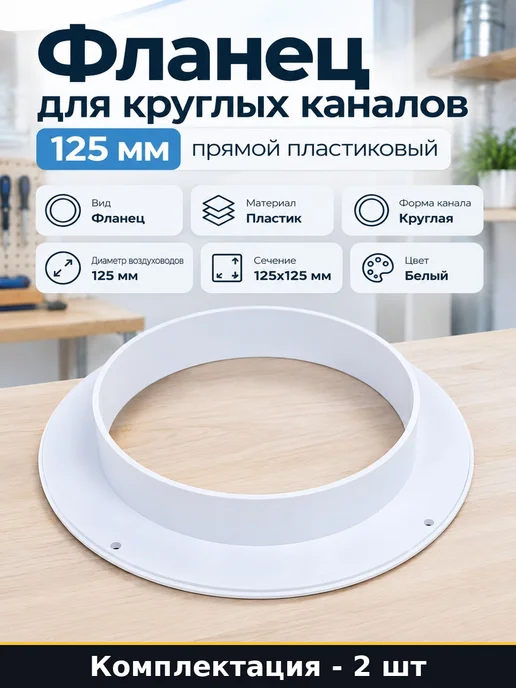 Фланец пластиковый 125 мм для круглых воздуховодов 2 шт, 2 шт