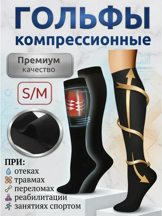 Гольфы компрессионные,черные, черный