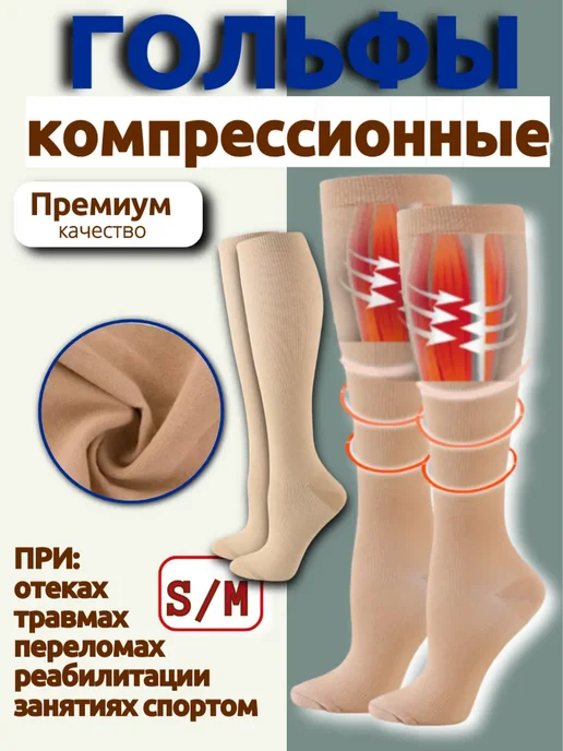 Гольфы компрессионные бежевые, бежевый