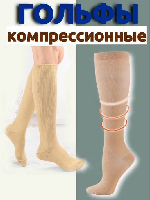 Гольфы компрессионные бежевые, бежевый, фото 2