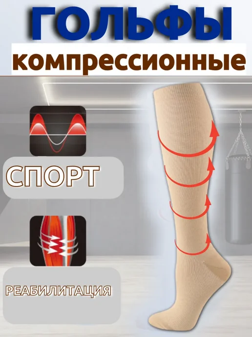Гольфы компрессионные бежевые, бежевый, фото 3